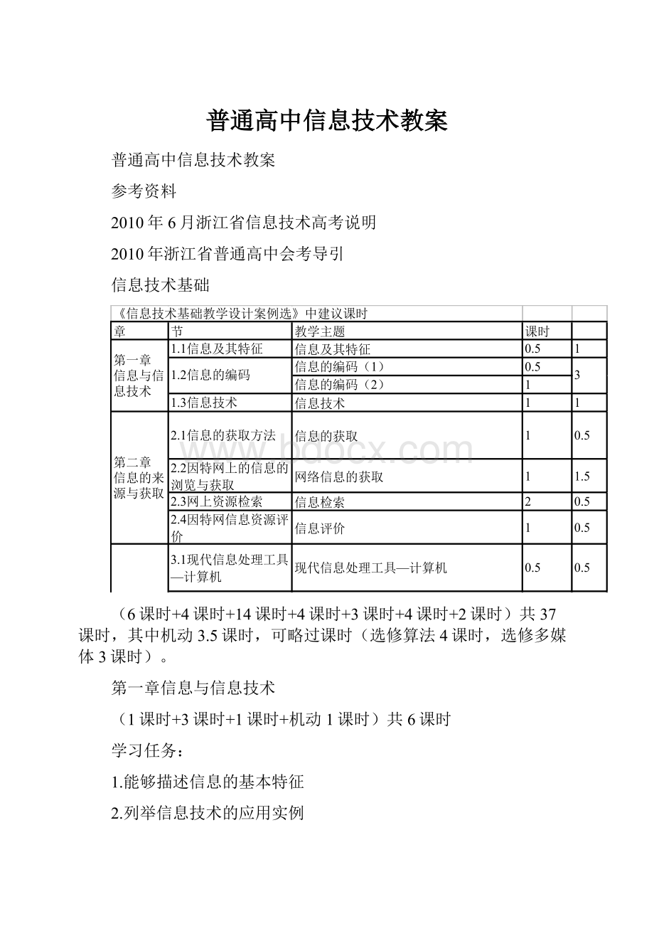 普通高中信息技术教案Word下载.docx_第1页