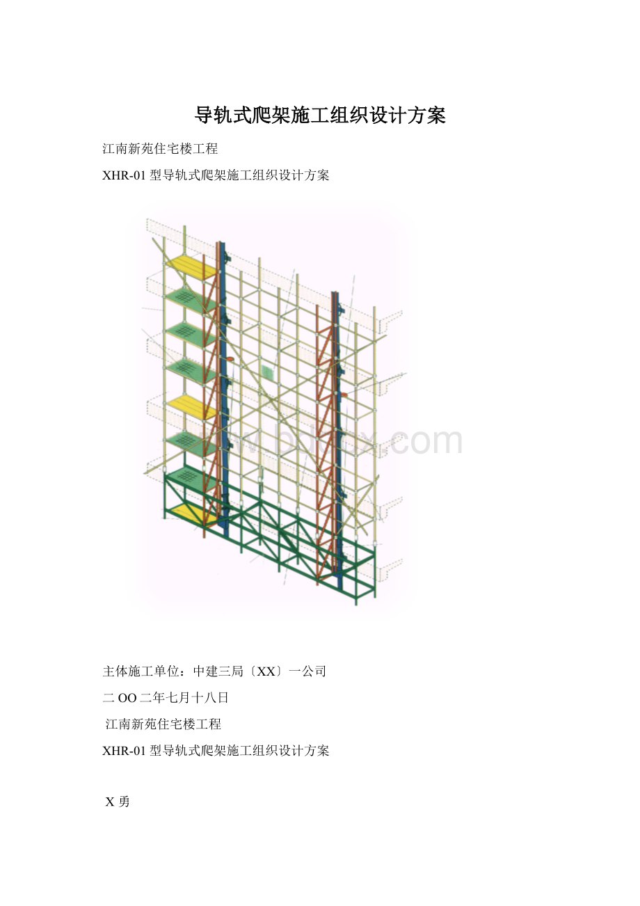 导轨式爬架施工组织设计方案Word文件下载.docx