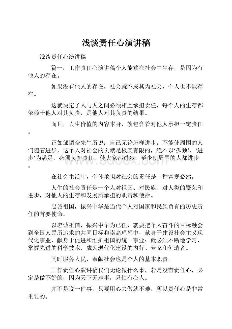 浅谈责任心演讲稿Word格式文档下载.docx