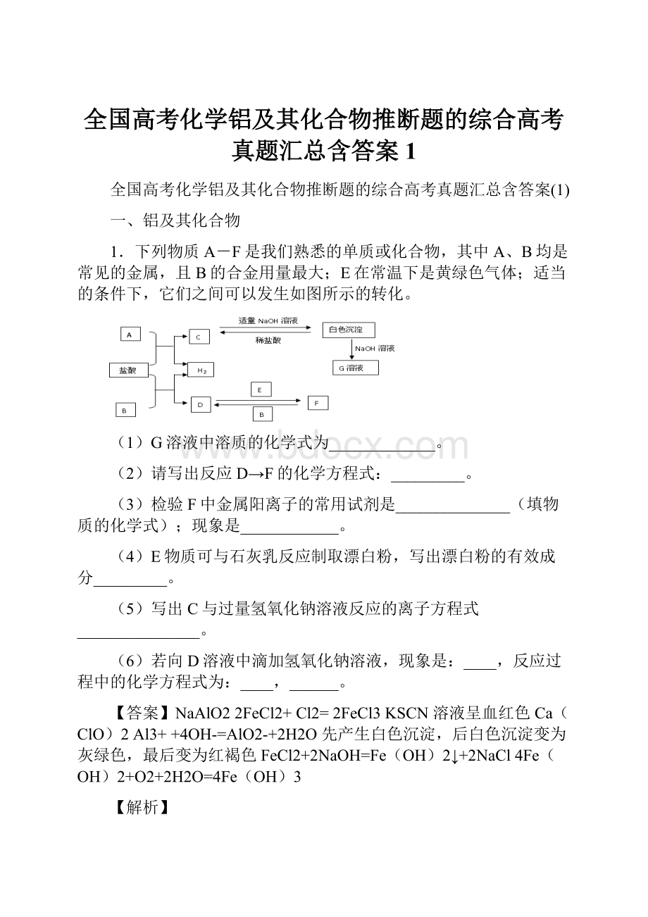 全国高考化学铝及其化合物推断题的综合高考真题汇总含答案1.docx_第1页