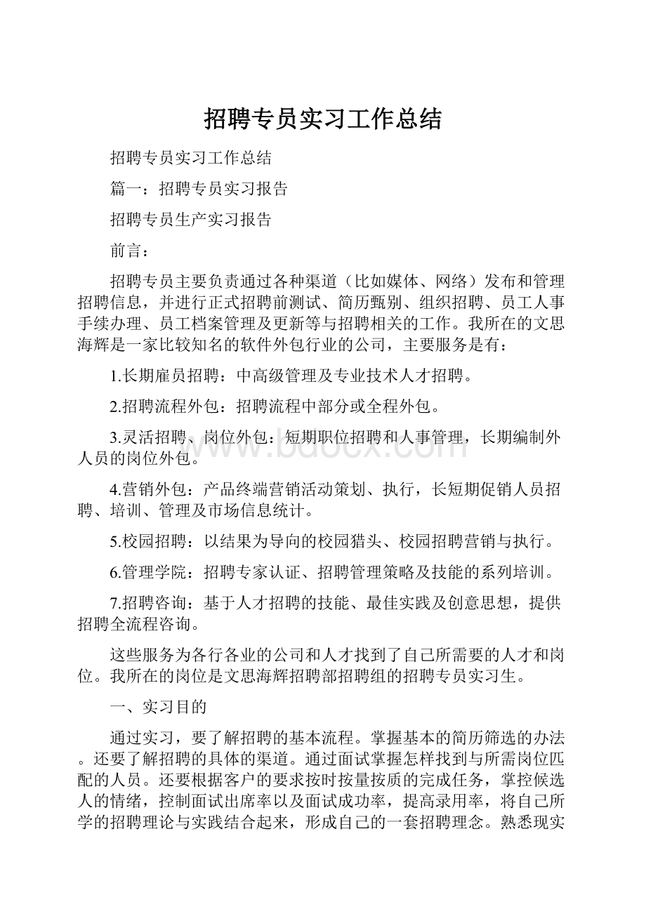 招聘专员实习工作总结.docx_第1页