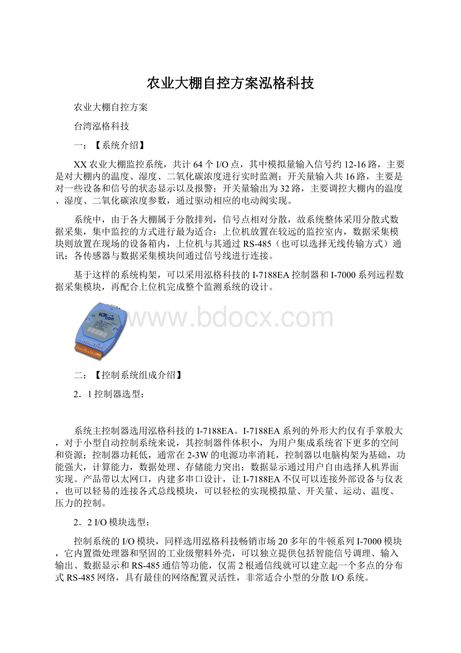 农业大棚自控方案泓格科技.docx