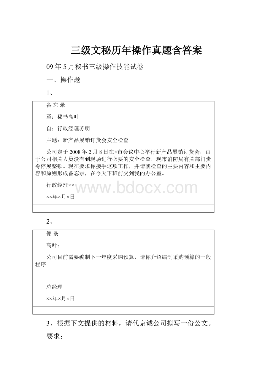 三级文秘历年操作真题含答案.docx