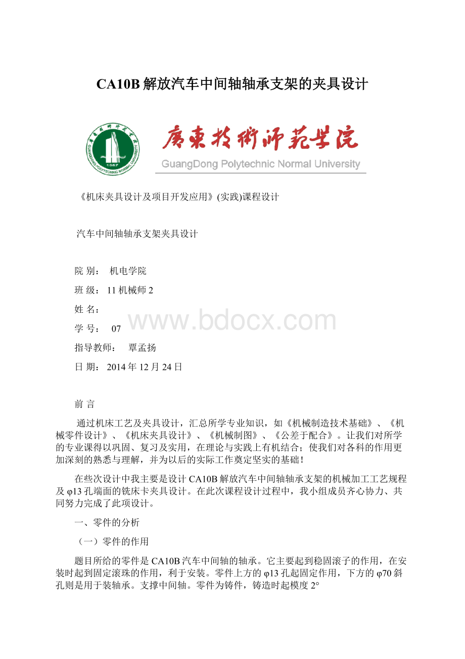 CA10B解放汽车中间轴轴承支架的夹具设计.docx_第1页