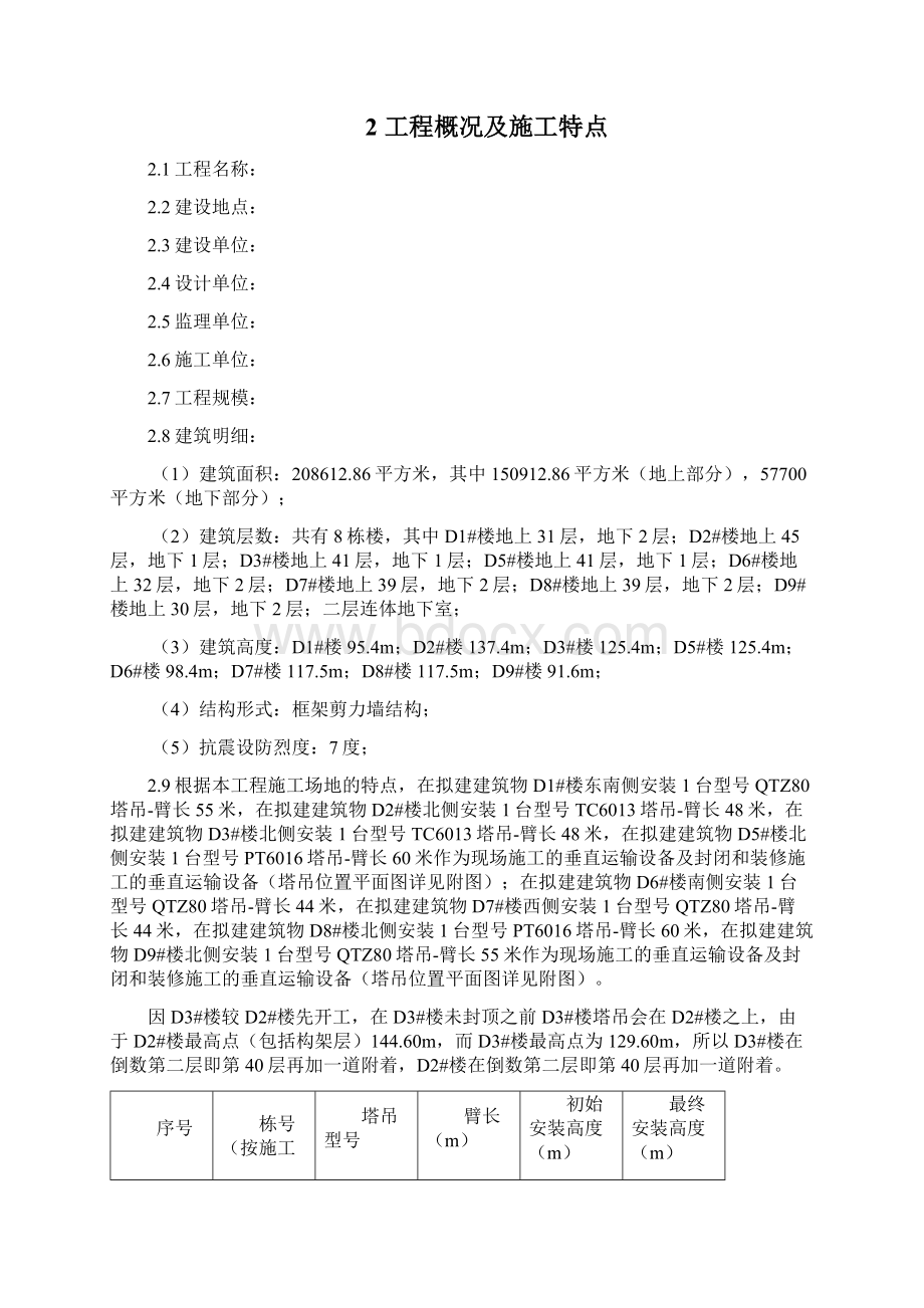 群塔作业防碰撞施工方案解析.docx_第2页