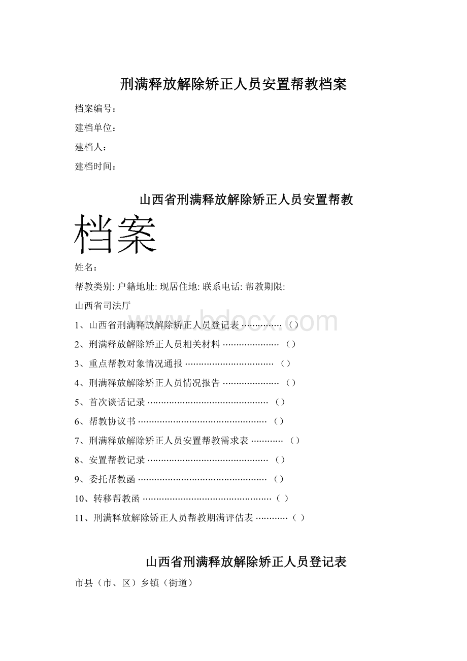 刑满释放解除矫正人员安置帮教档案.docx_第1页