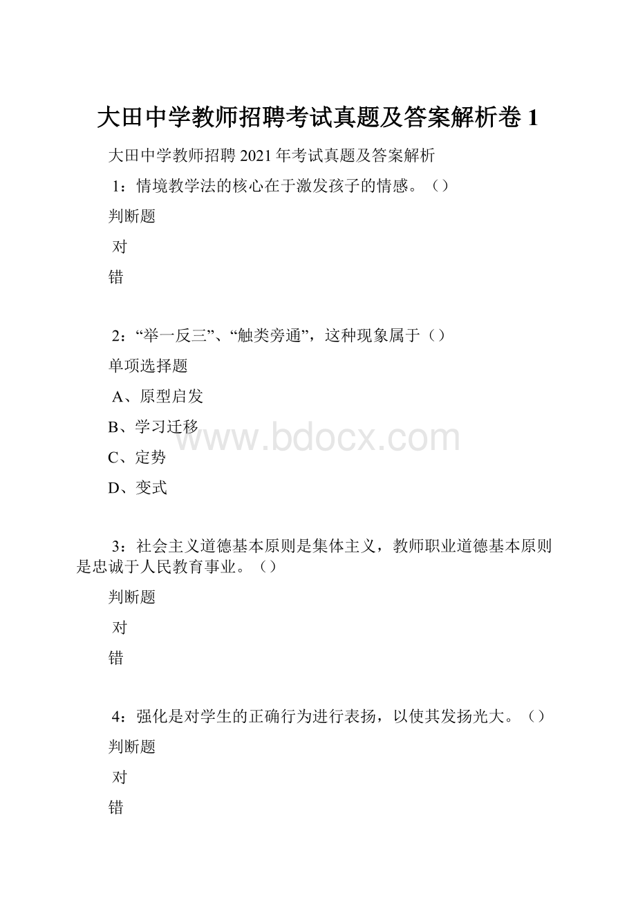 大田中学教师招聘考试真题及答案解析卷1.docx