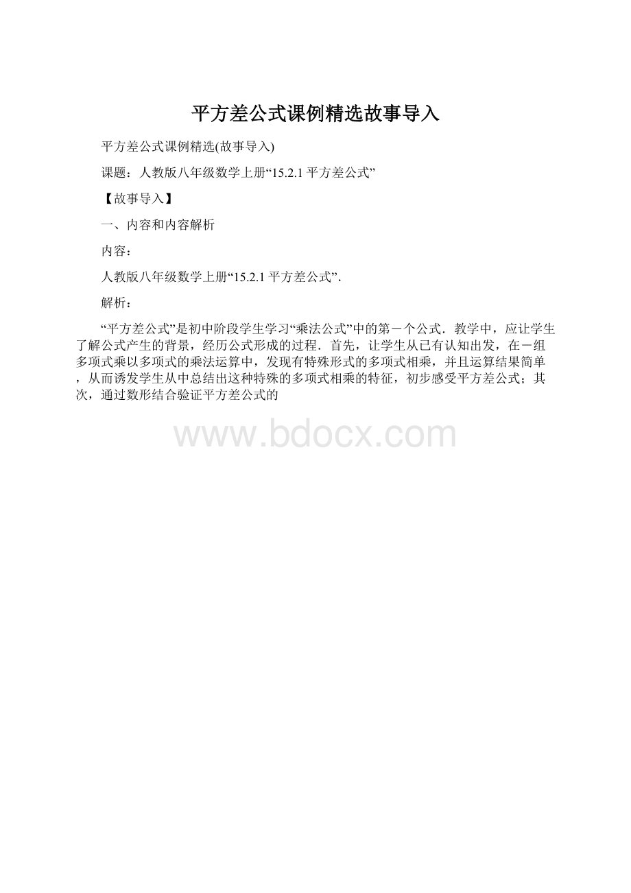 平方差公式课例精选故事导入.docx