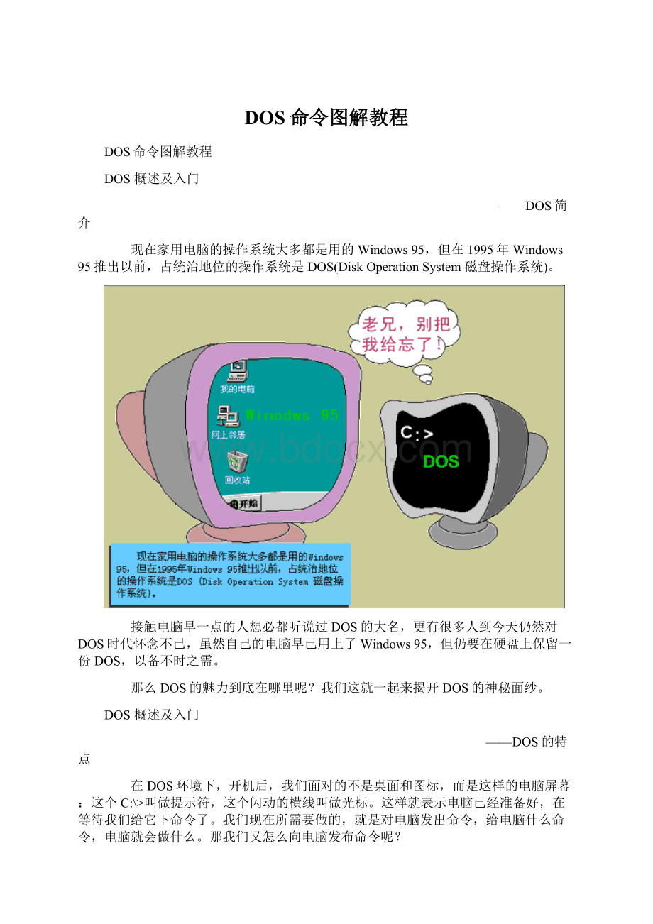 DOS命令图解教程Word文档格式.docx_第1页