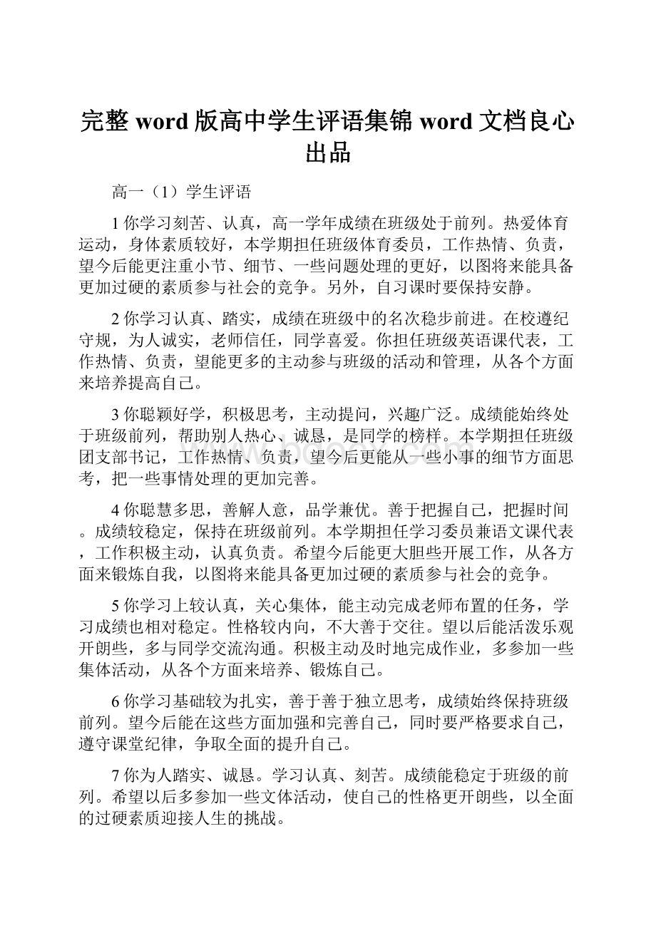 完整word版高中学生评语集锦word文档良心出品Word下载.docx_第1页