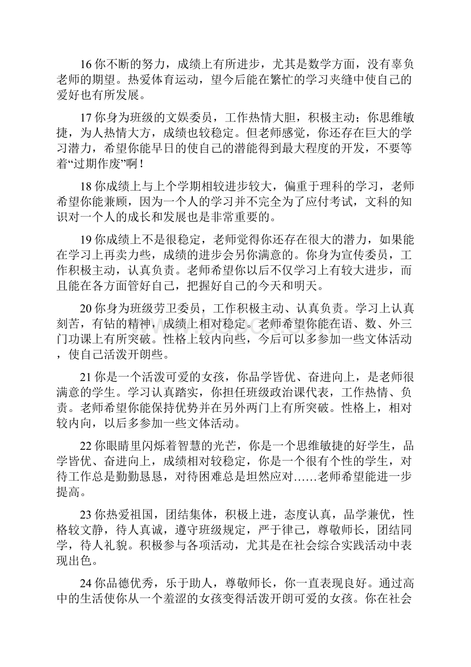 完整word版高中学生评语集锦word文档良心出品Word下载.docx_第3页