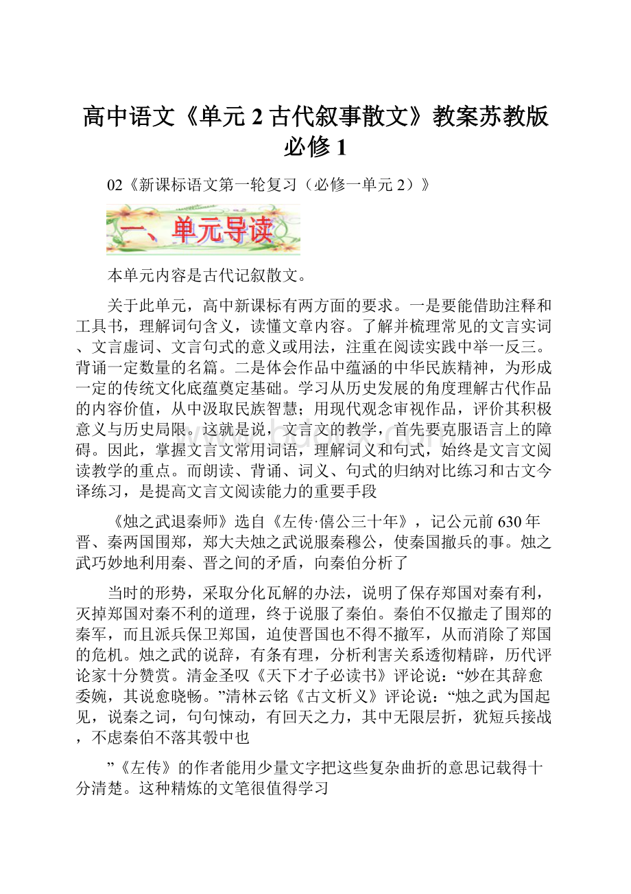 高中语文《单元2古代叙事散文》教案苏教版必修1Word文件下载.docx_第1页