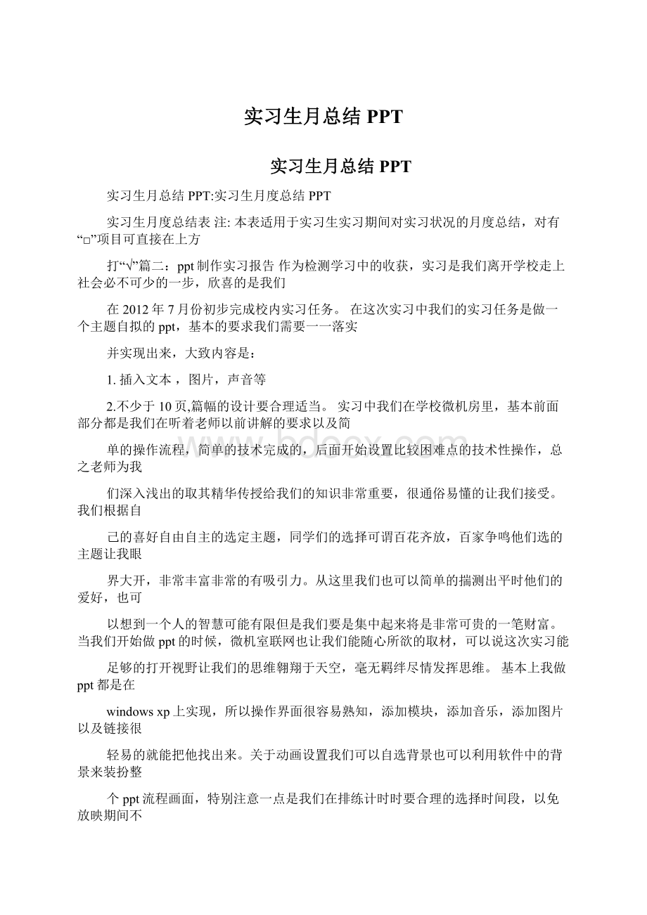 实习生月总结PPTWord文档下载推荐.docx