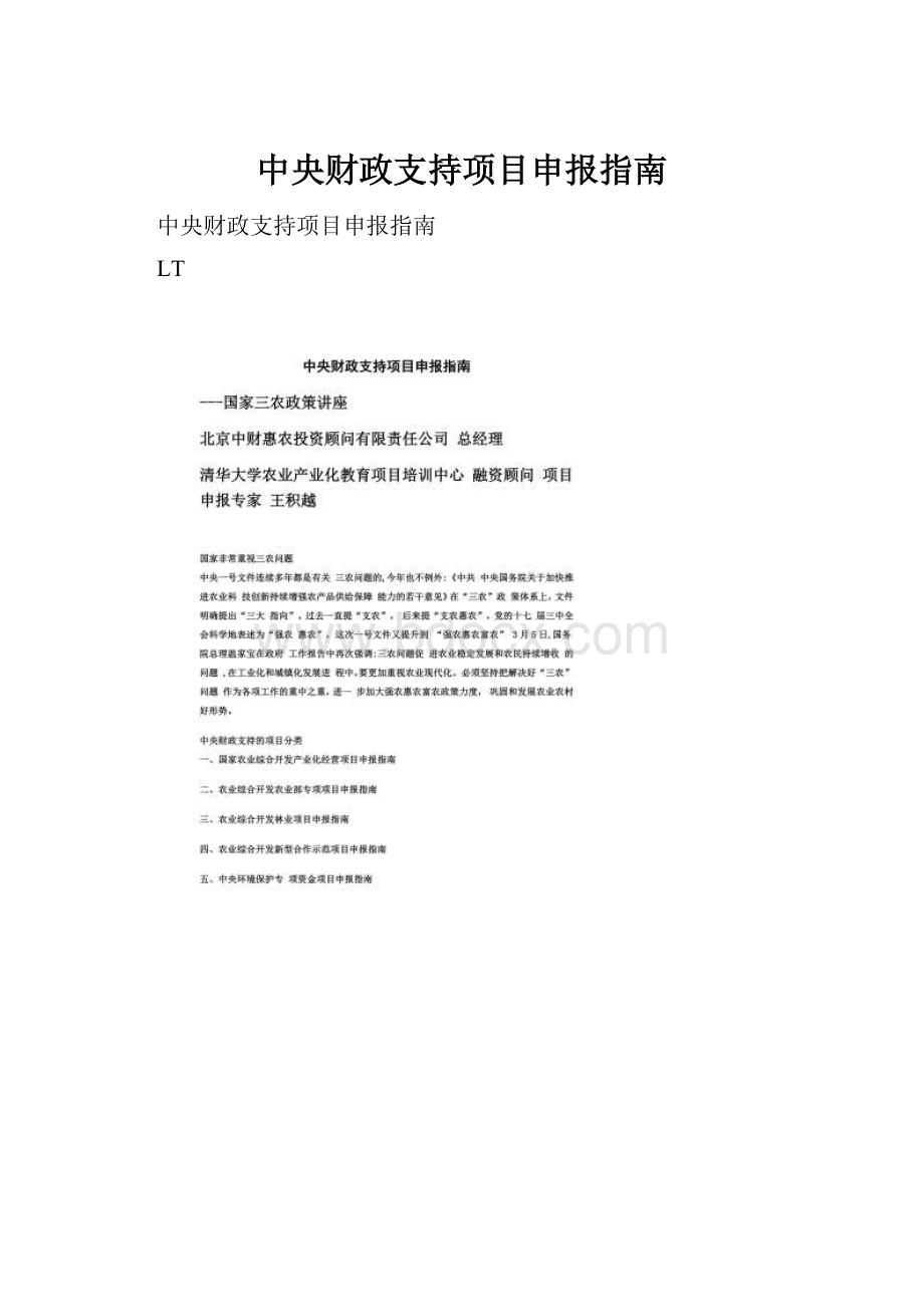 中央财政支持项目申报指南Word文档下载推荐.docx