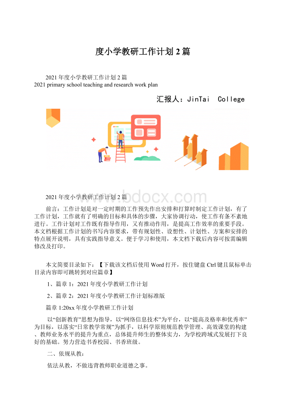 度小学教研工作计划2篇.docx_第1页