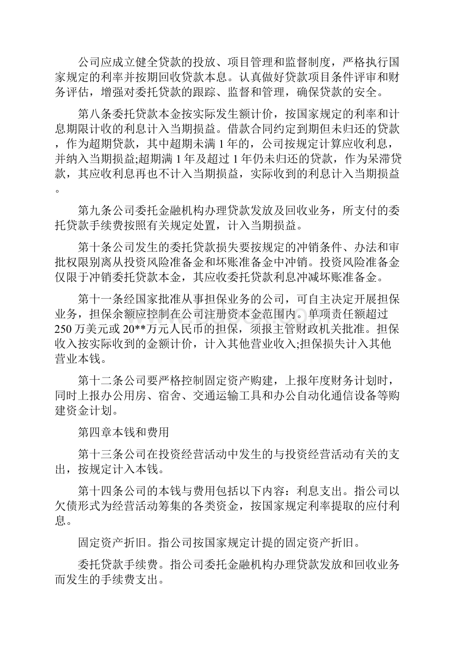 国有企业财务管理制度Word格式.docx_第2页