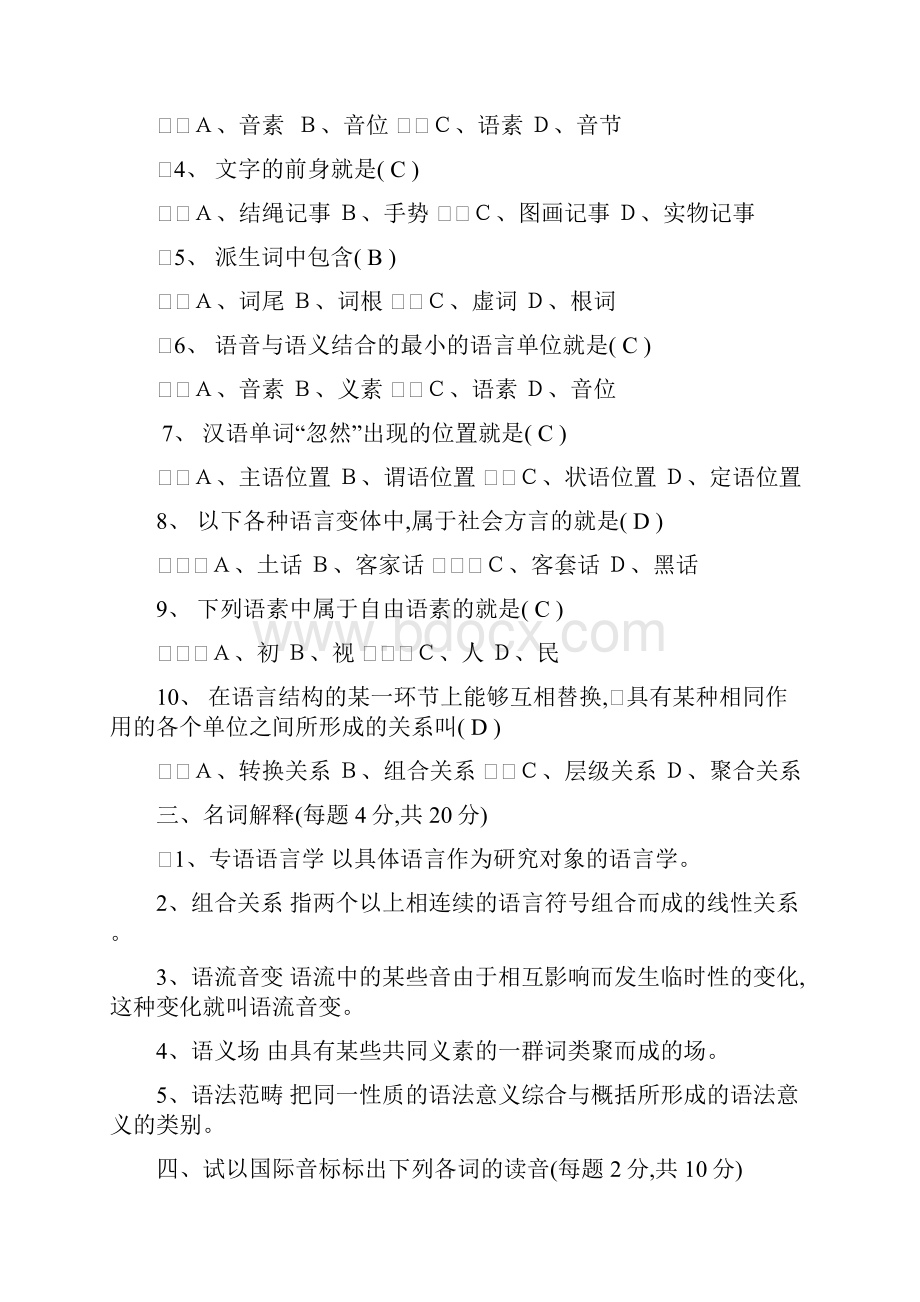 语言学概论题目及答案文档格式.docx_第2页