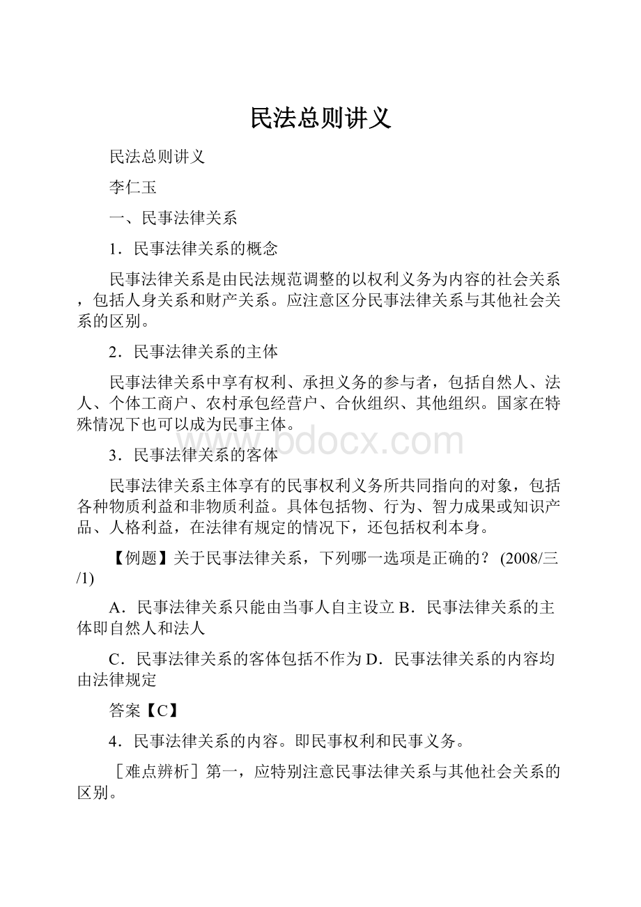 民法总则讲义文档格式.docx_第1页