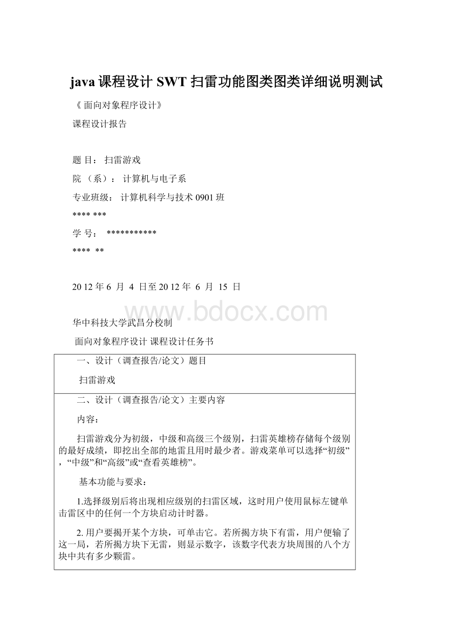 java课程设计 SWT 扫雷功能图类图类详细说明测试文档格式.docx