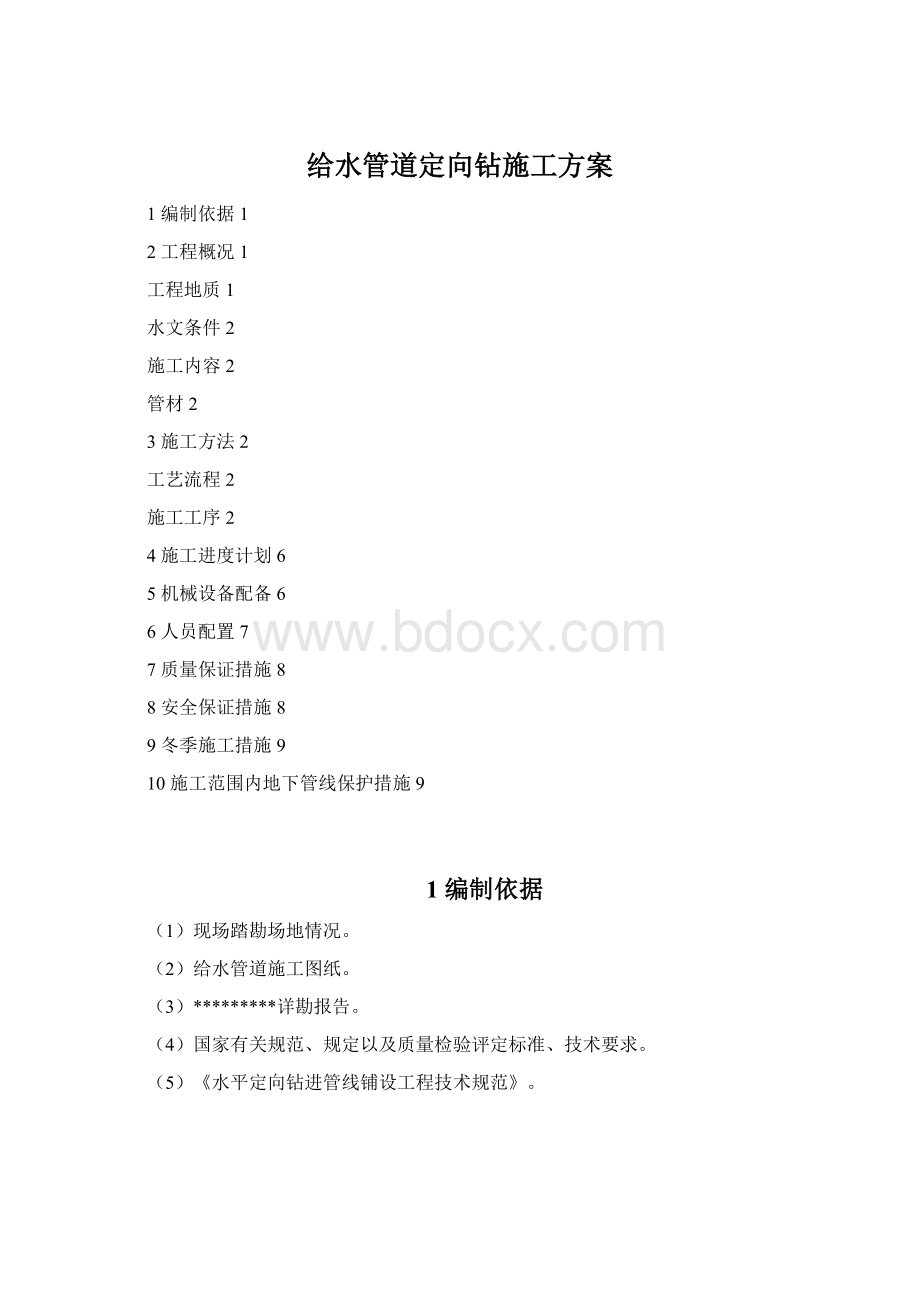 给水管道定向钻施工方案Word文档格式.docx