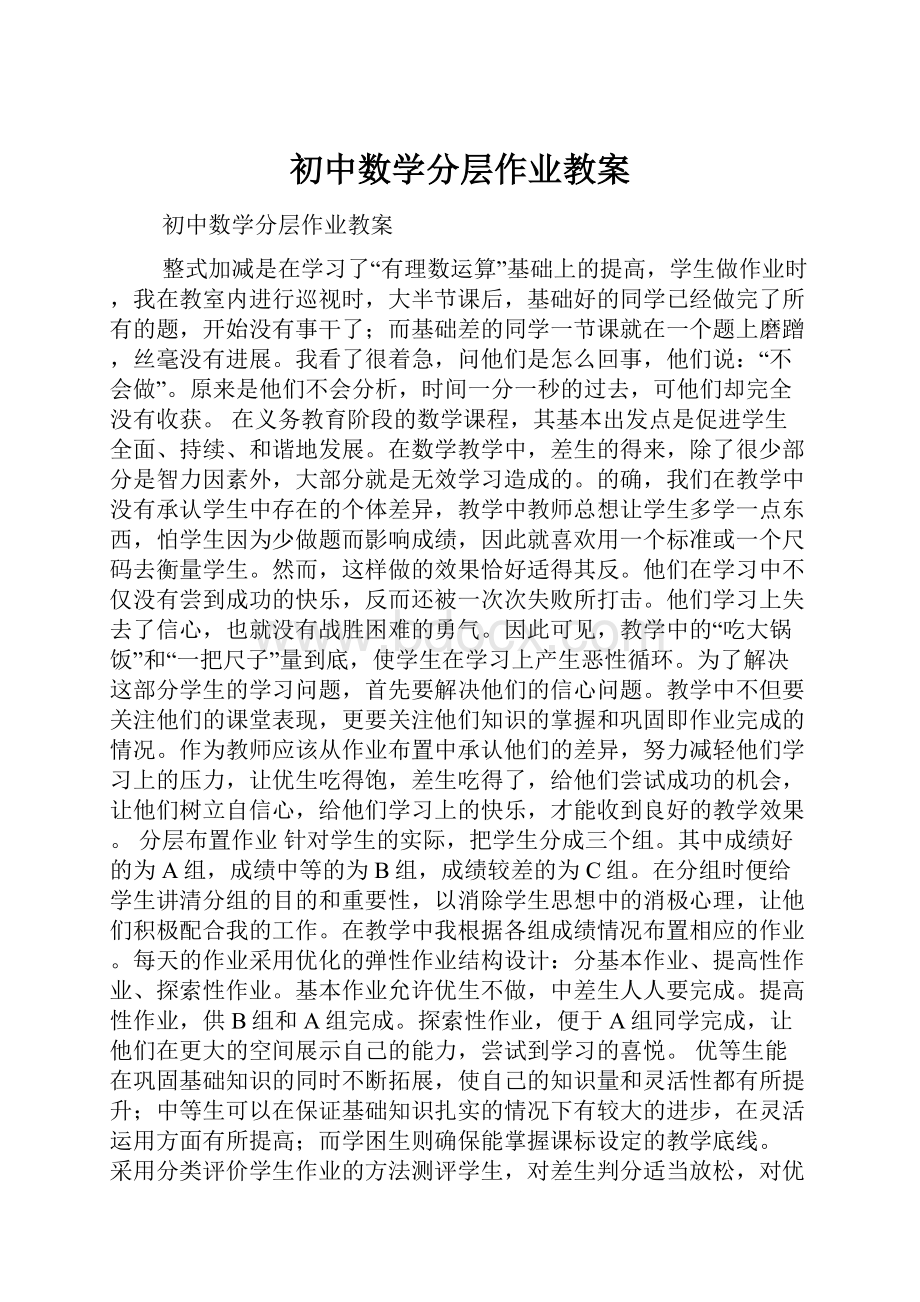 初中数学分层作业教案.docx