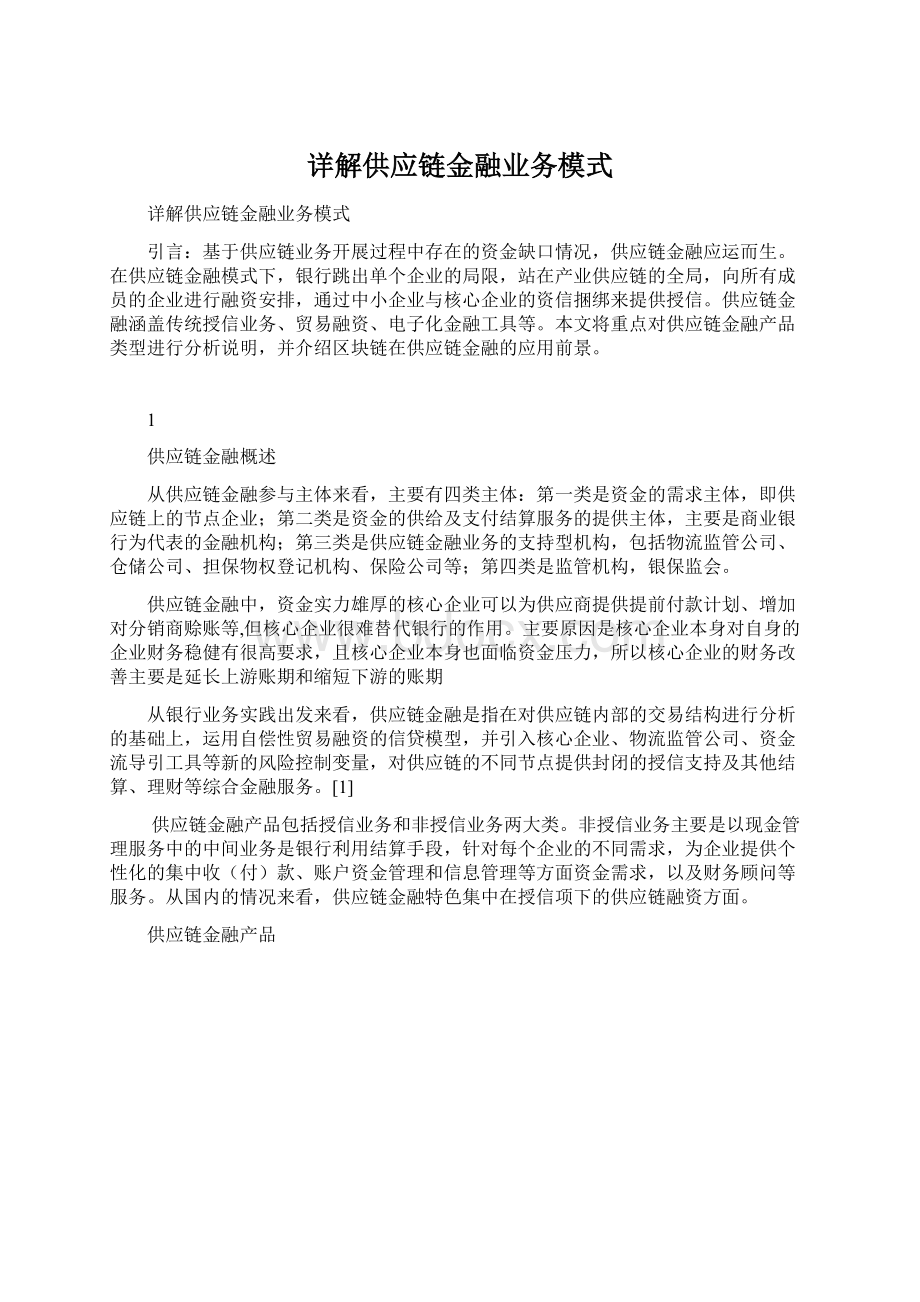 详解供应链金融业务模式Word下载.docx