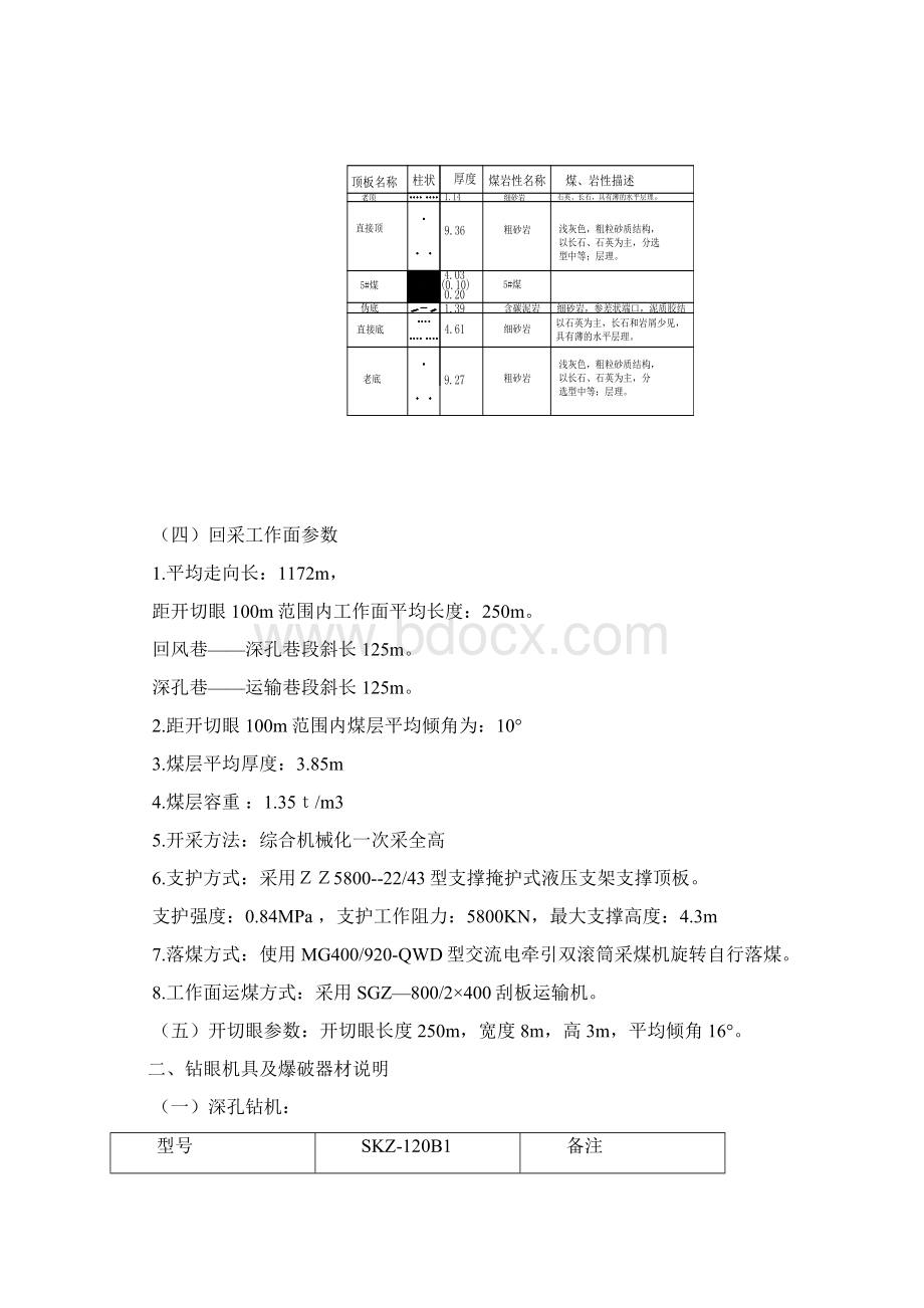 15112工作面循环放顶安全技术措施详解.docx_第2页