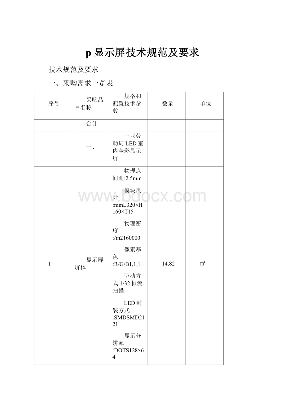 p显示屏技术规范及要求.docx_第1页