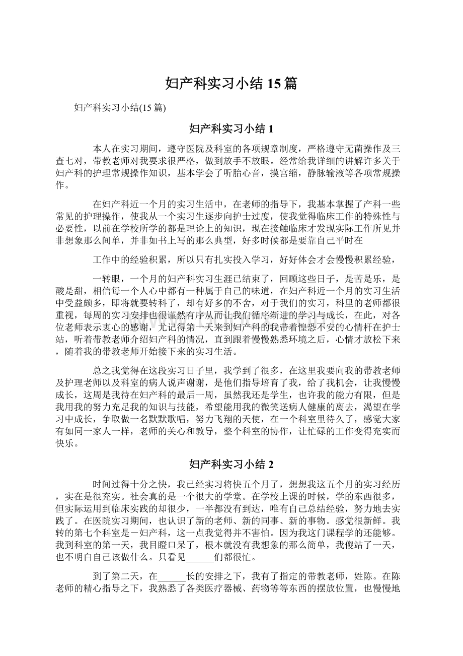 妇产科实习小结15篇.docx_第1页