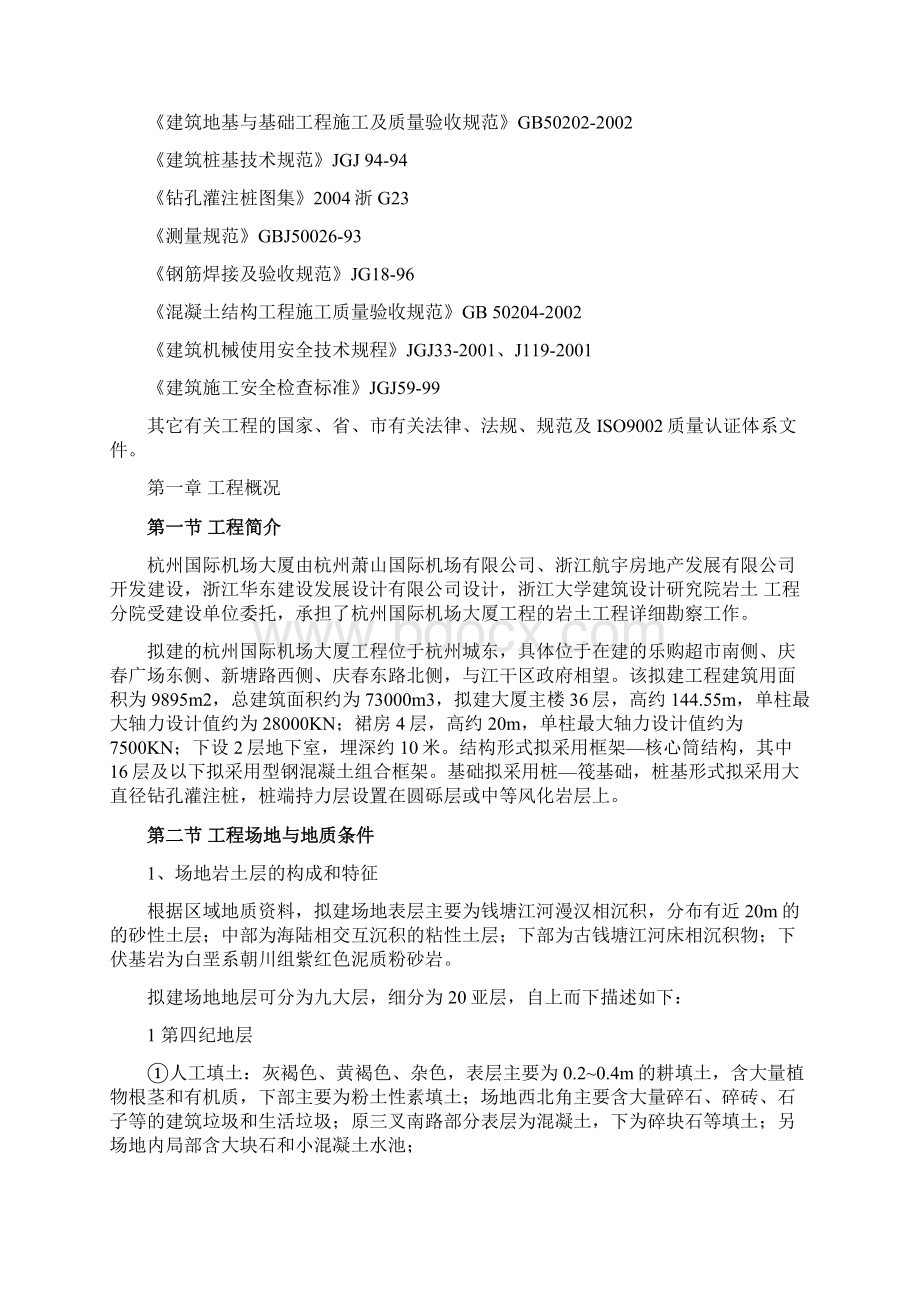 本科毕业设计论文杭州国际机场大厦桩基工程钻孔灌注桩施工组织设计全面Word文档格式.docx_第2页