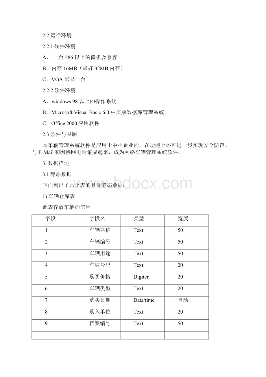 车辆管理系统需求分析Word文档下载推荐.docx_第3页