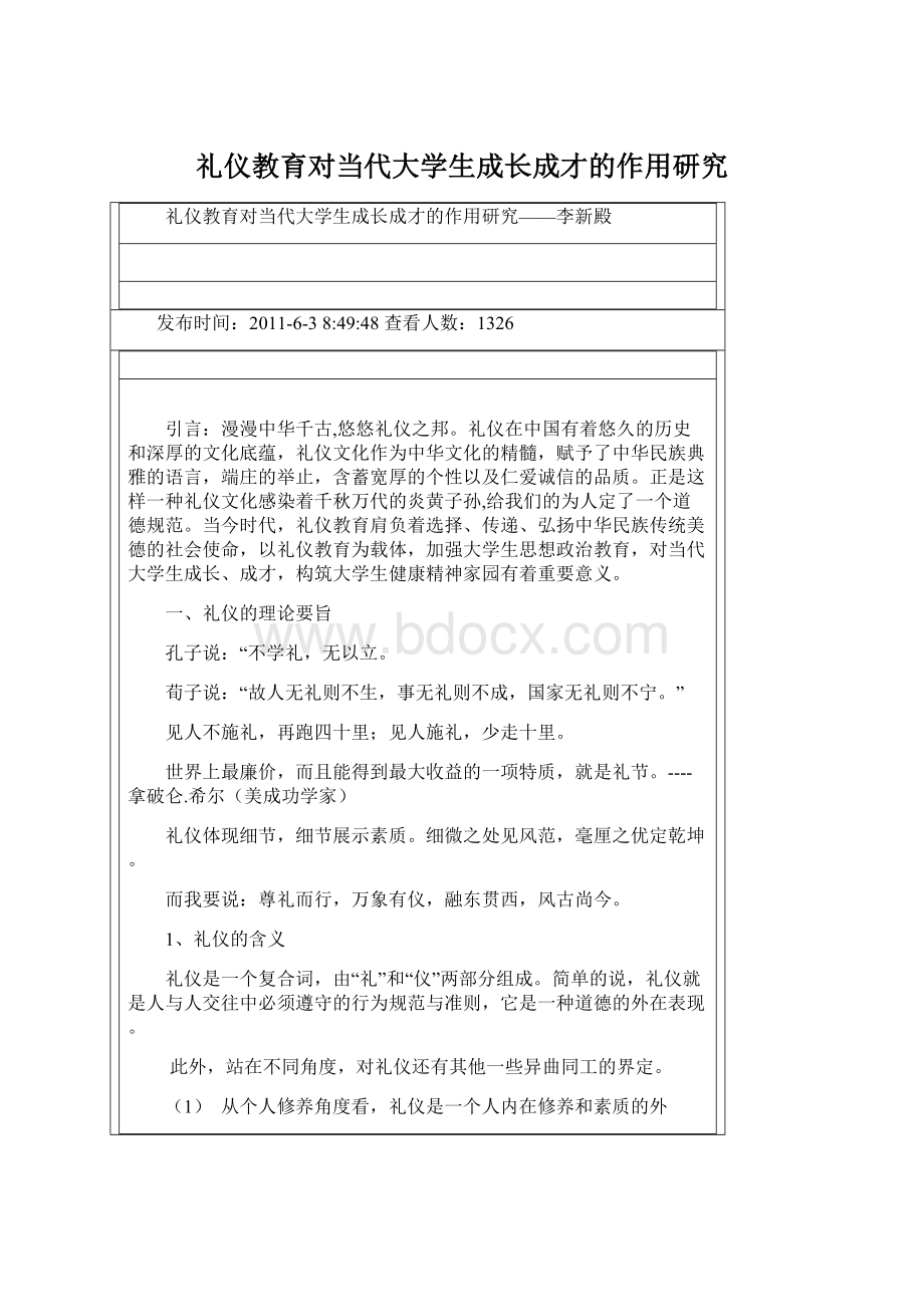 礼仪教育对当代大学生成长成才的作用研究.docx