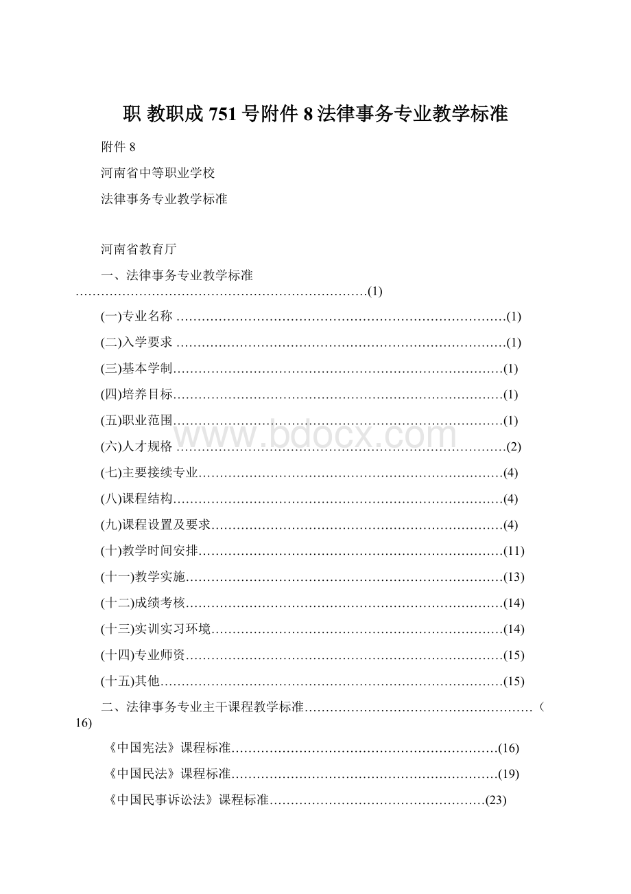 职教职成751号附件8法律事务专业教学标准Word文档格式.docx_第1页