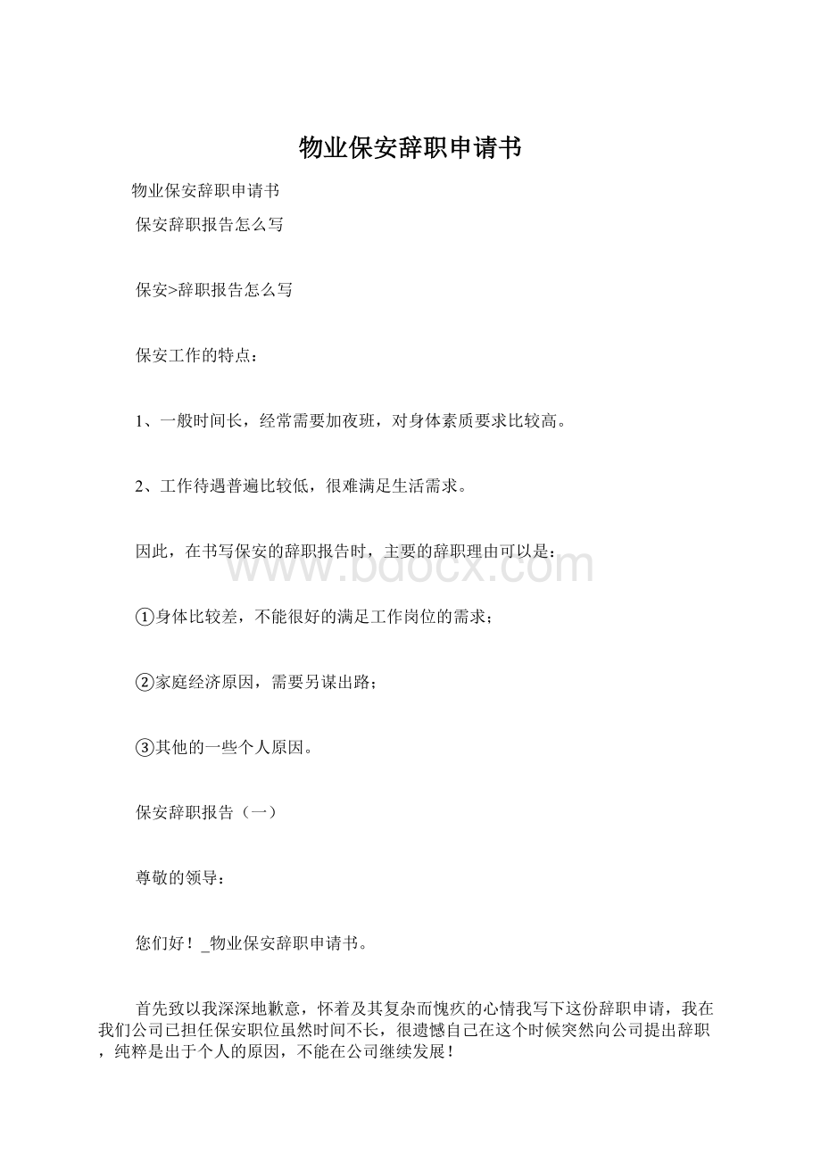 物业保安辞职申请书Word下载.docx