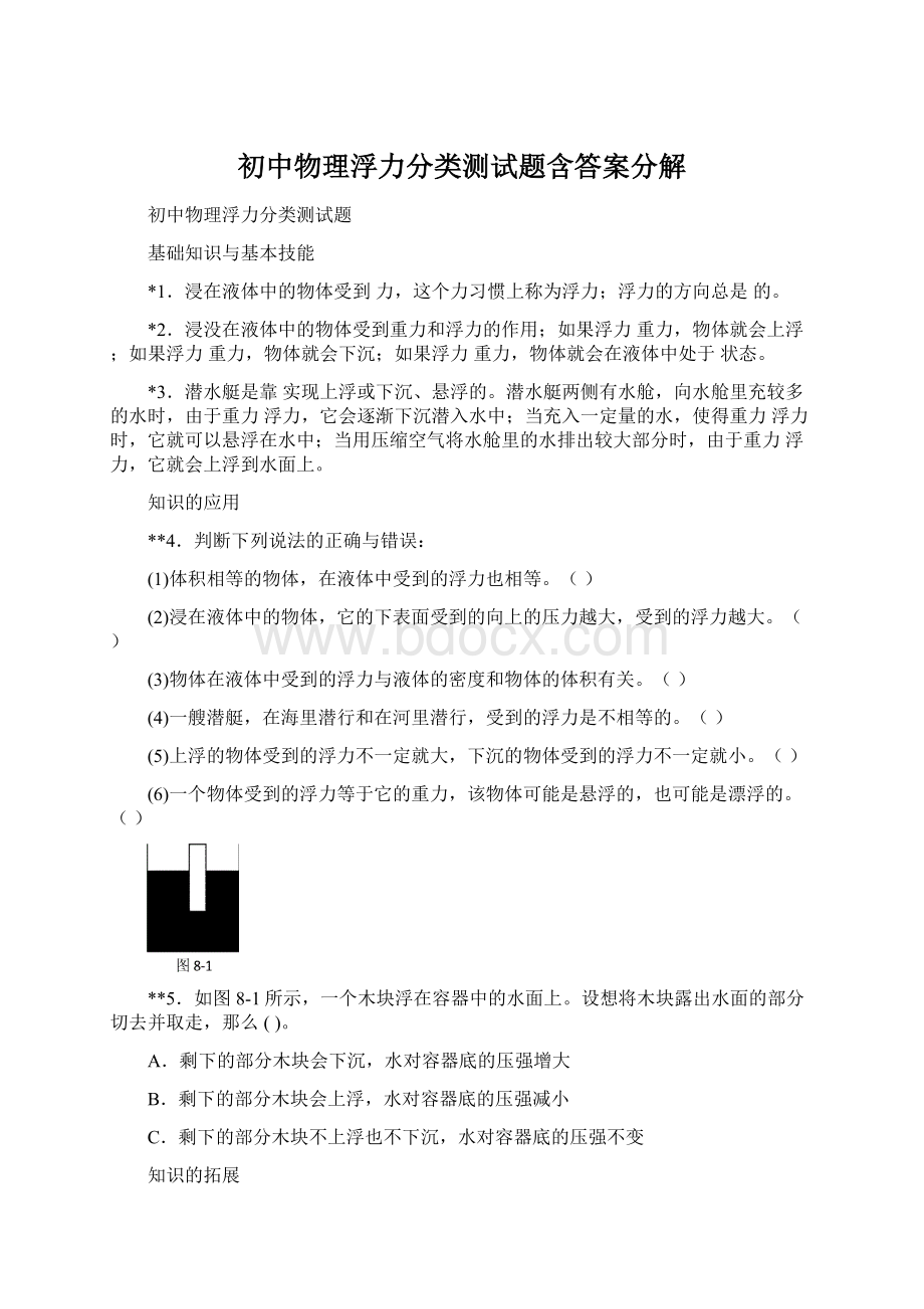 初中物理浮力分类测试题含答案分解文档格式.docx_第1页