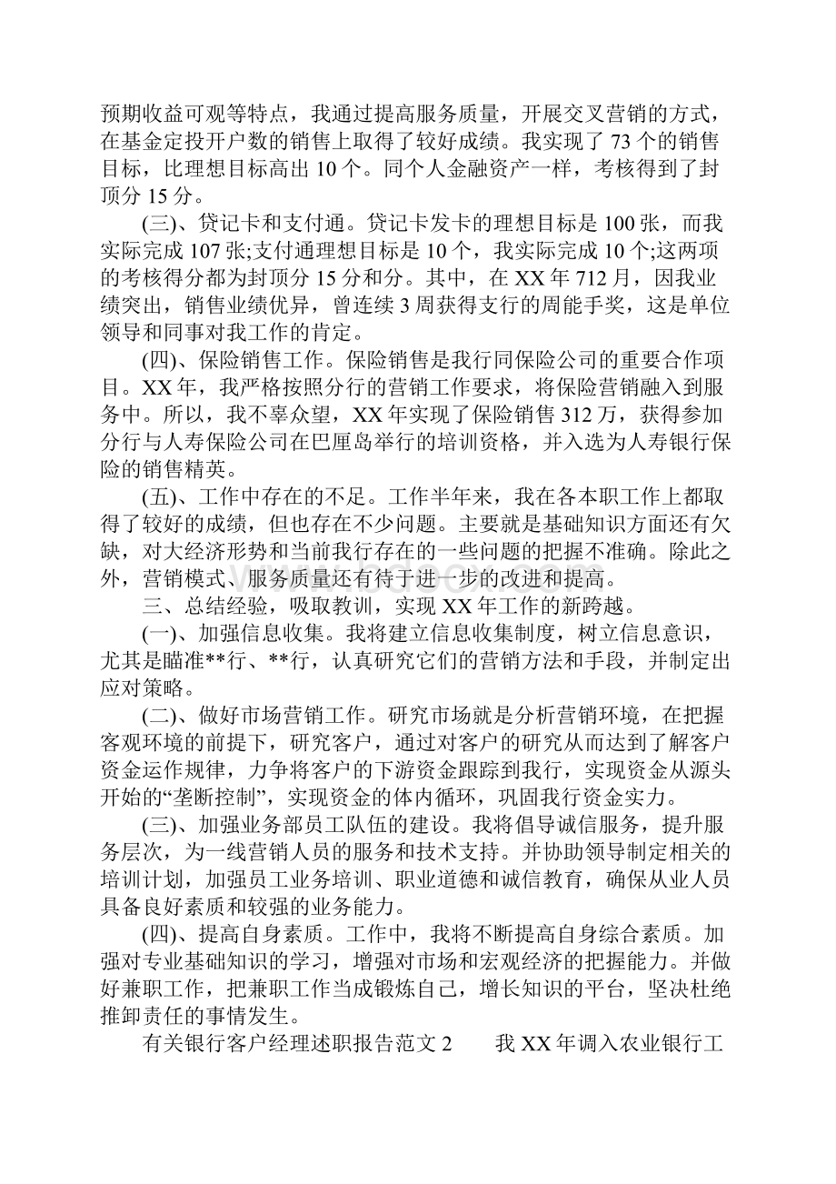 有关银行客户经理述职报告范文Word格式.docx_第2页