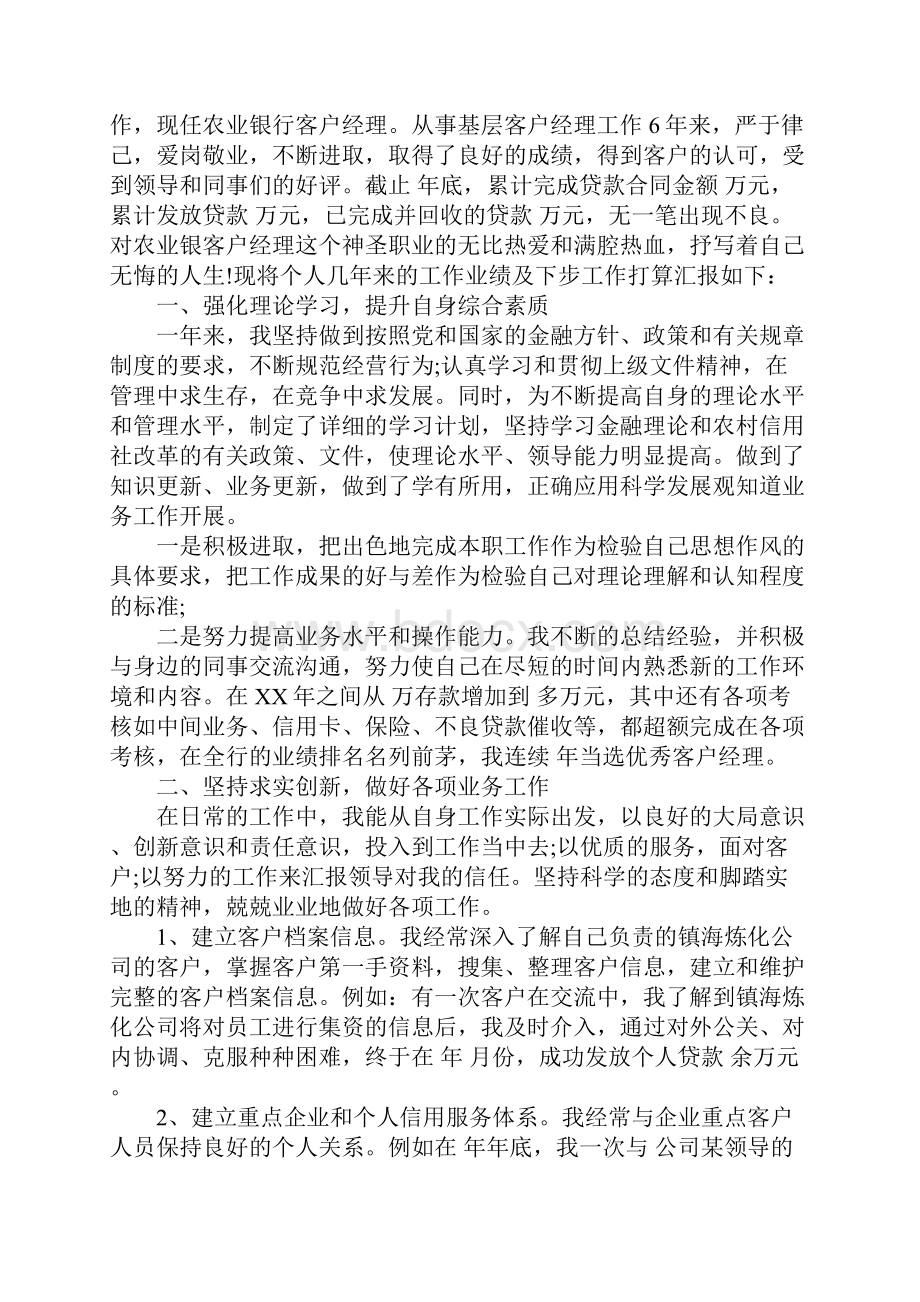 有关银行客户经理述职报告范文Word格式.docx_第3页