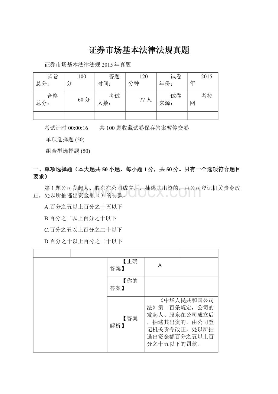 证券市场基本法律法规真题.docx_第1页