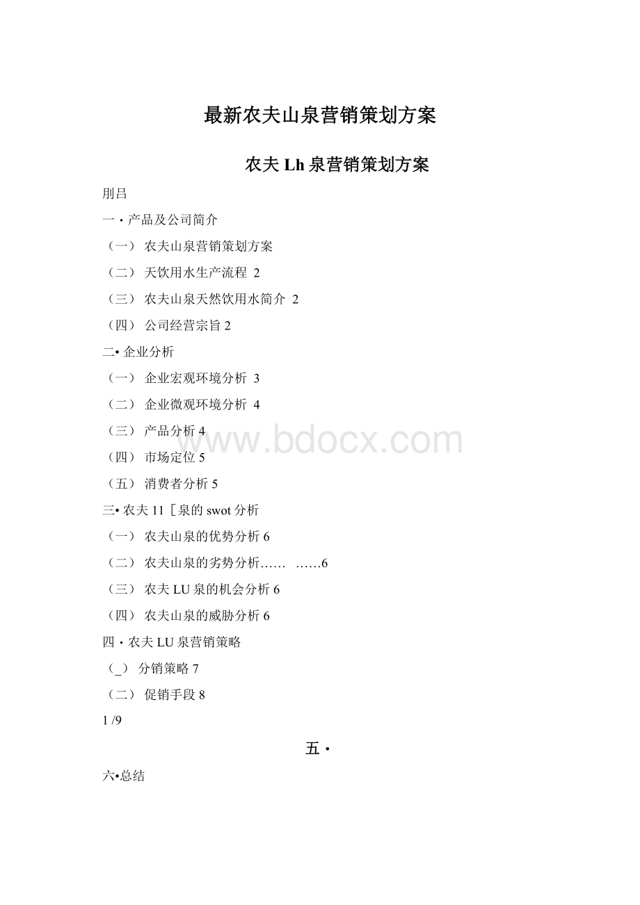 最新农夫山泉营销策划方案.docx