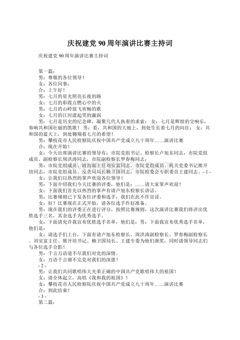 庆祝建党90周年演讲比赛主持词.docx_第1页