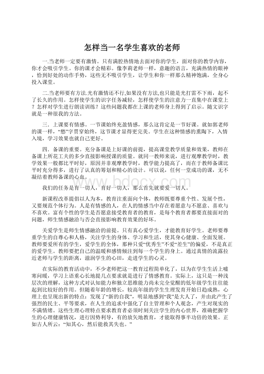 怎样当一名学生喜欢的老师.docx_第1页