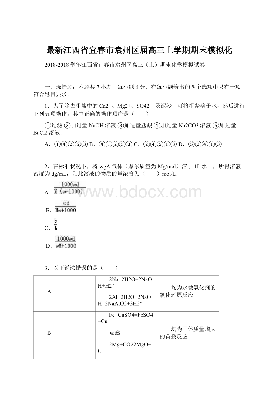 最新江西省宜春市袁州区届高三上学期期末模拟化.docx_第1页