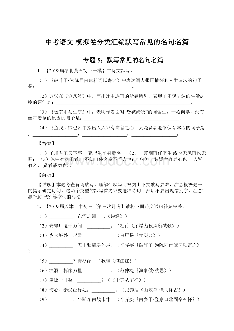 中考语文 模拟卷分类汇编默写常见的名句名篇Word格式文档下载.docx