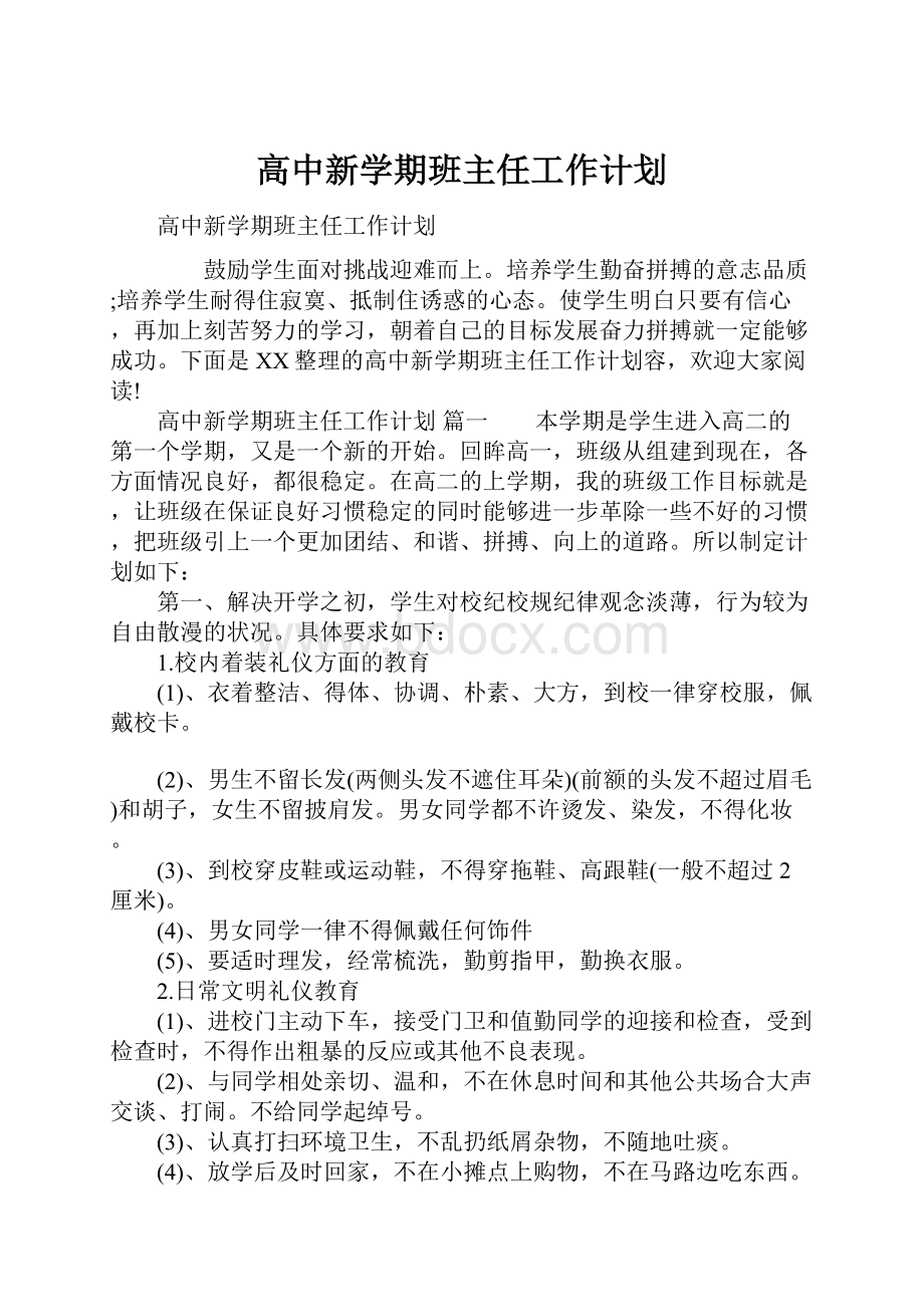 高中新学期班主任工作计划.docx_第1页