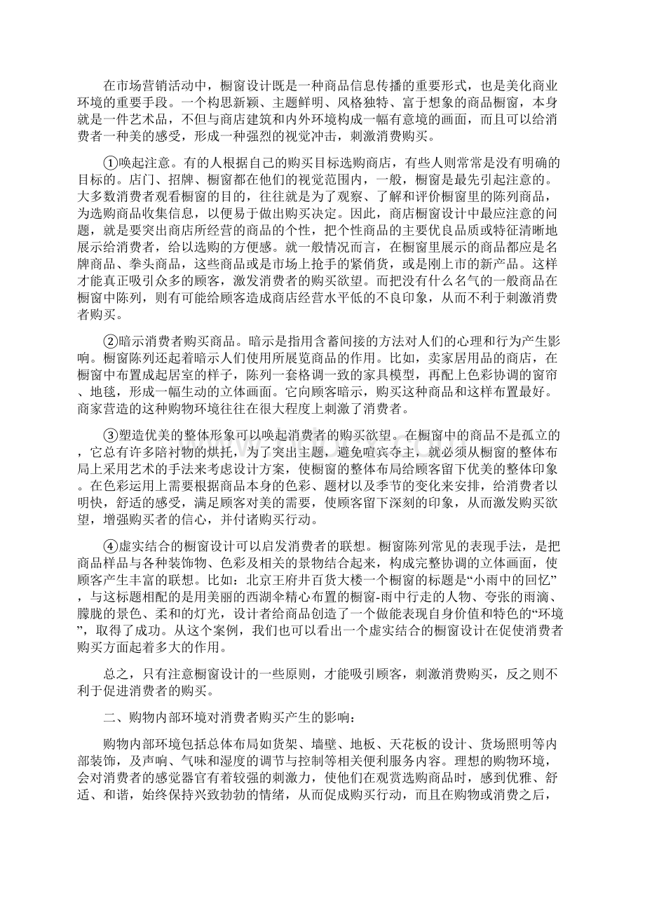 购物环境对购买行为的影响分析.docx_第3页