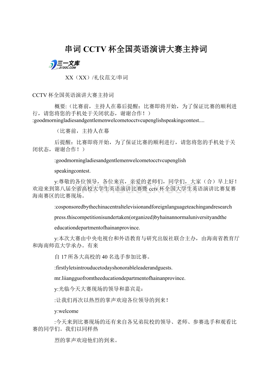 串词CCTV杯全国英语演讲大赛主持词Word格式文档下载.docx_第1页