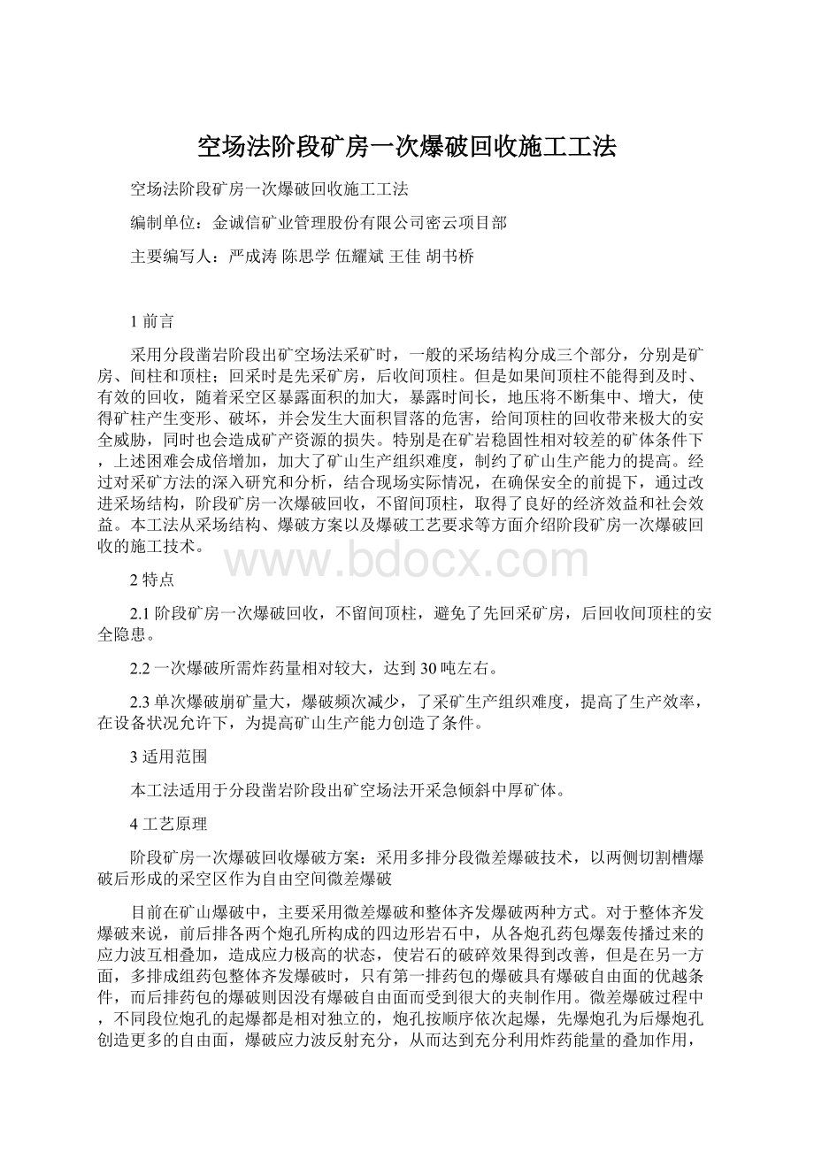 空场法阶段矿房一次爆破回收施工工法Word文档下载推荐.docx_第1页