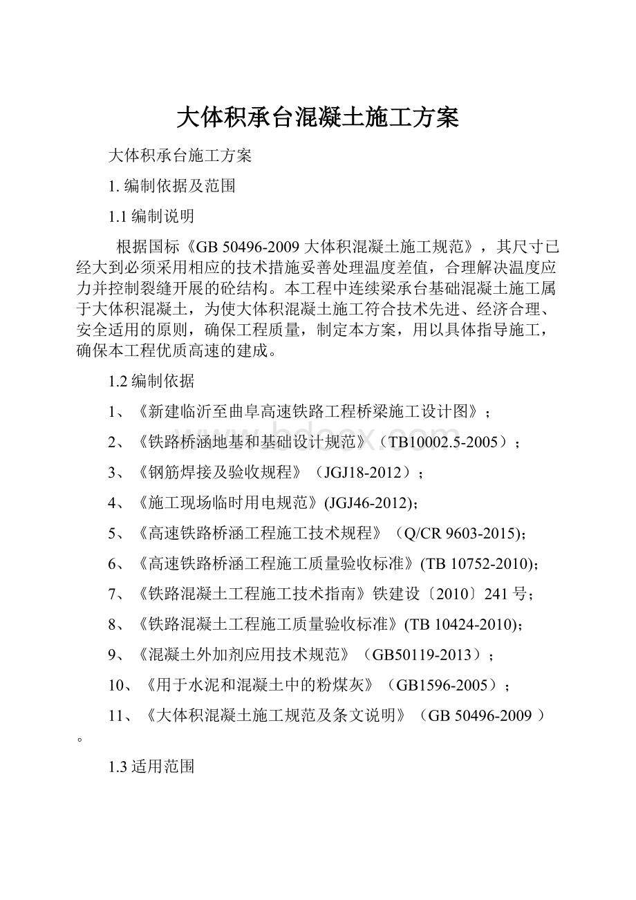 大体积承台混凝土施工方案Word下载.docx_第1页