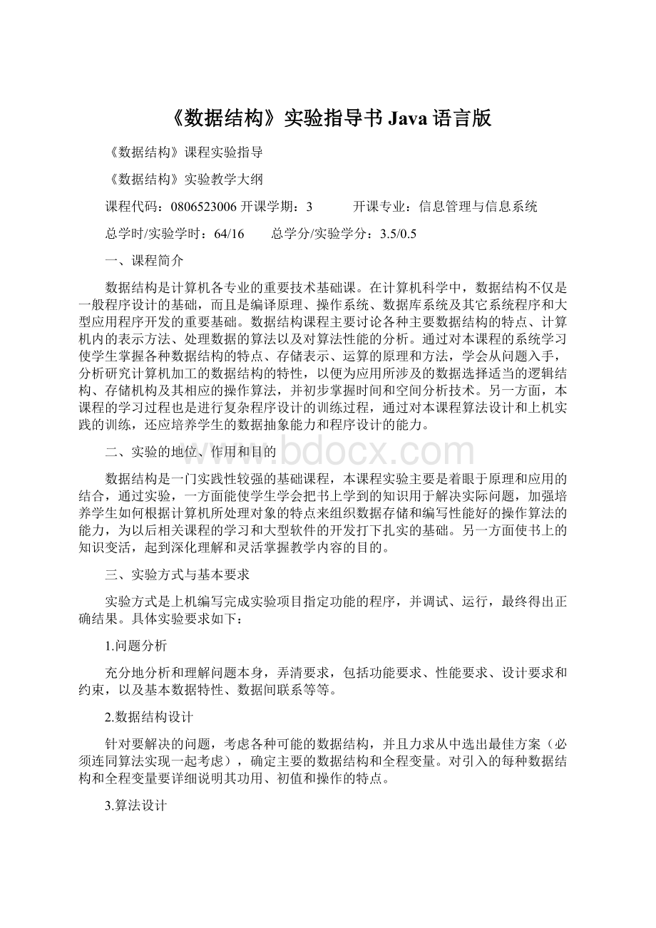 《数据结构》实验指导书Java语言版.docx_第1页