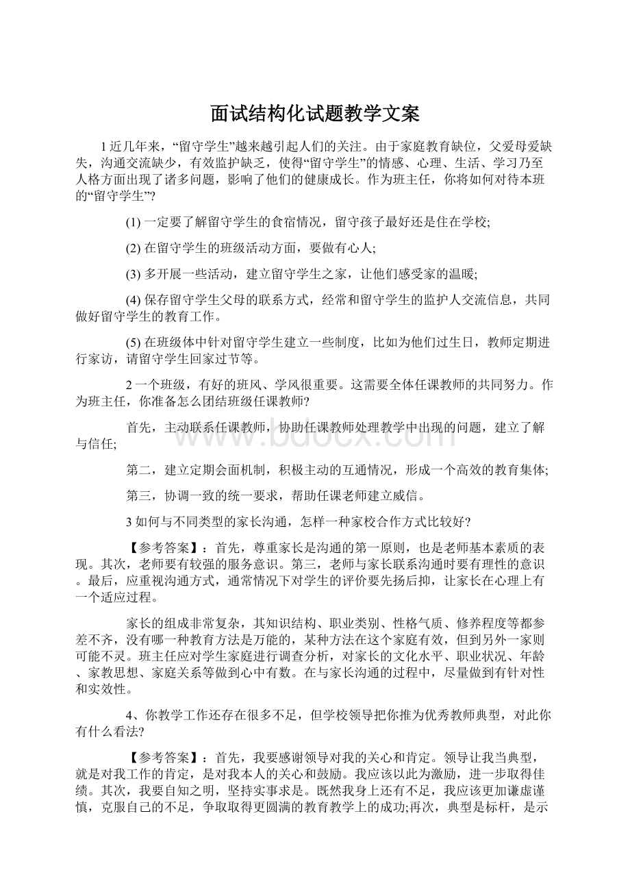 面试结构化试题教学文案Word文档格式.docx_第1页